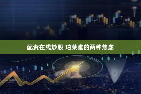 配资在线炒股 珀莱雅的两种焦虑