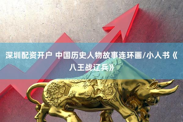 深圳配资开户 中国历史人物故事连环画/小人书《八王战辽兵》